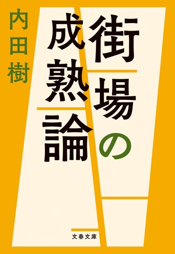 『街場の成熟論』（内田樹）