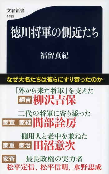 徳川将軍の側近たち