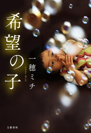 『希望の子』（一穂ミチ）