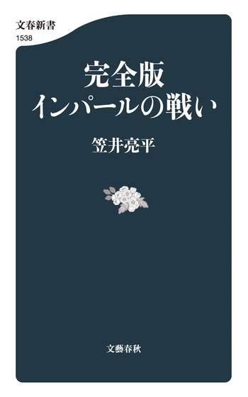 完全版 インパールの戦い