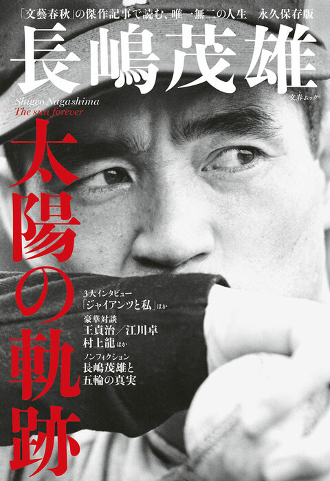 文藝春秋」の傑作記事で読む、唯一無二の『文春ムック 長嶋