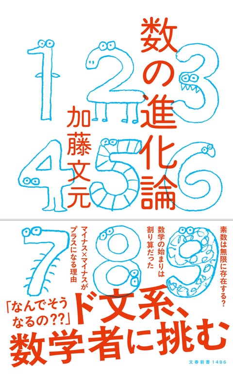 数の進化論』加藤文元 | 文春新書