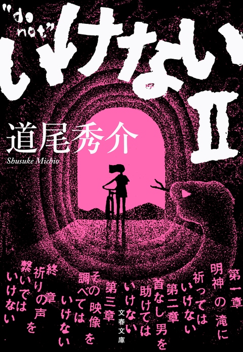 いけないⅡ』道尾秀介 | 文春文庫