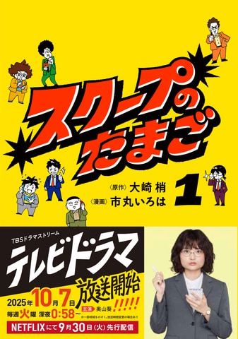 アイドルのスキャンダルから殺人事件まで、スクープ掴んで大砲打ち上げる！『スクープのたまご1』ほか