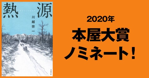 2020年本屋大賞ノミネート作品に川越宗一さんの『熱源』が選ばれました。