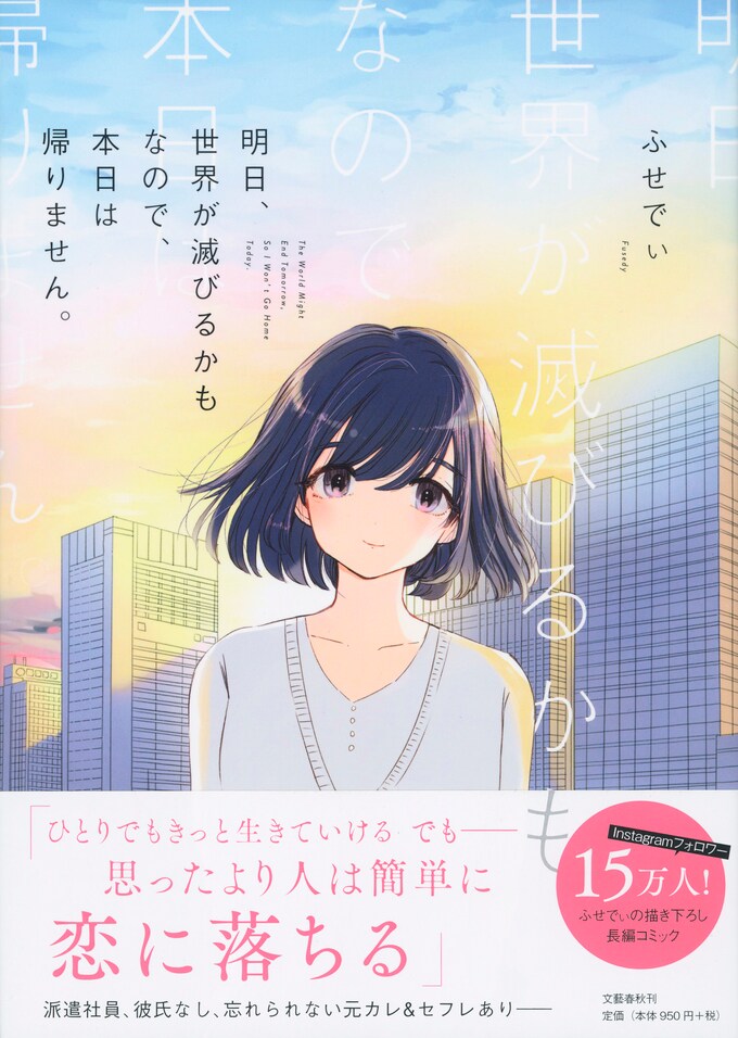 派遣社員 彼氏なし 忘れられない元カレ セフレあり ふせでぃ長編コミック 明日 世界が滅びるかもなので 本日は帰りません 発売情報 文藝春秋books 派遣社員 彼氏なし 忘れられない元カレ セフレあり ふせでぃ長編コミック 明日 世界が滅びるかもなので 本日は帰りません 発売情報 文藝春秋books