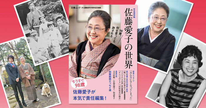 もうすぐ98歳、「佐藤愛子の世界」は何を言っても許されるか
