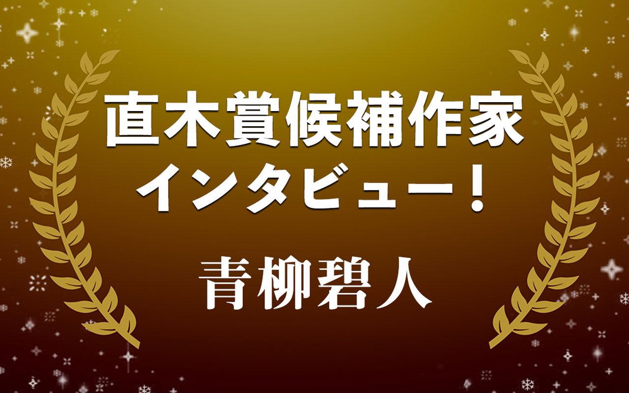 もし、若き二人が出会っていたら？　青柳碧人『乱歩と千畝』