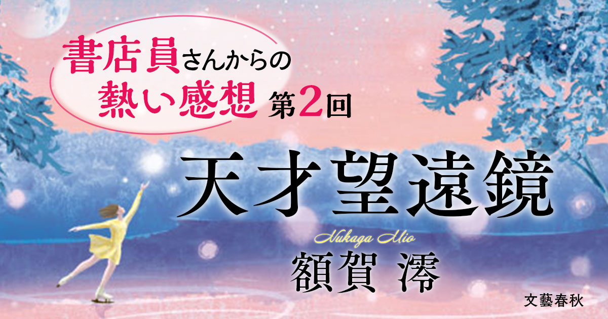「読後にやさしい余韻と希望を」「努力してもいいんだと背中を押された」額賀澪さんデビュー10周年記念作『天才望遠鏡』は、大人を原点に立ち返らせる青春小説!