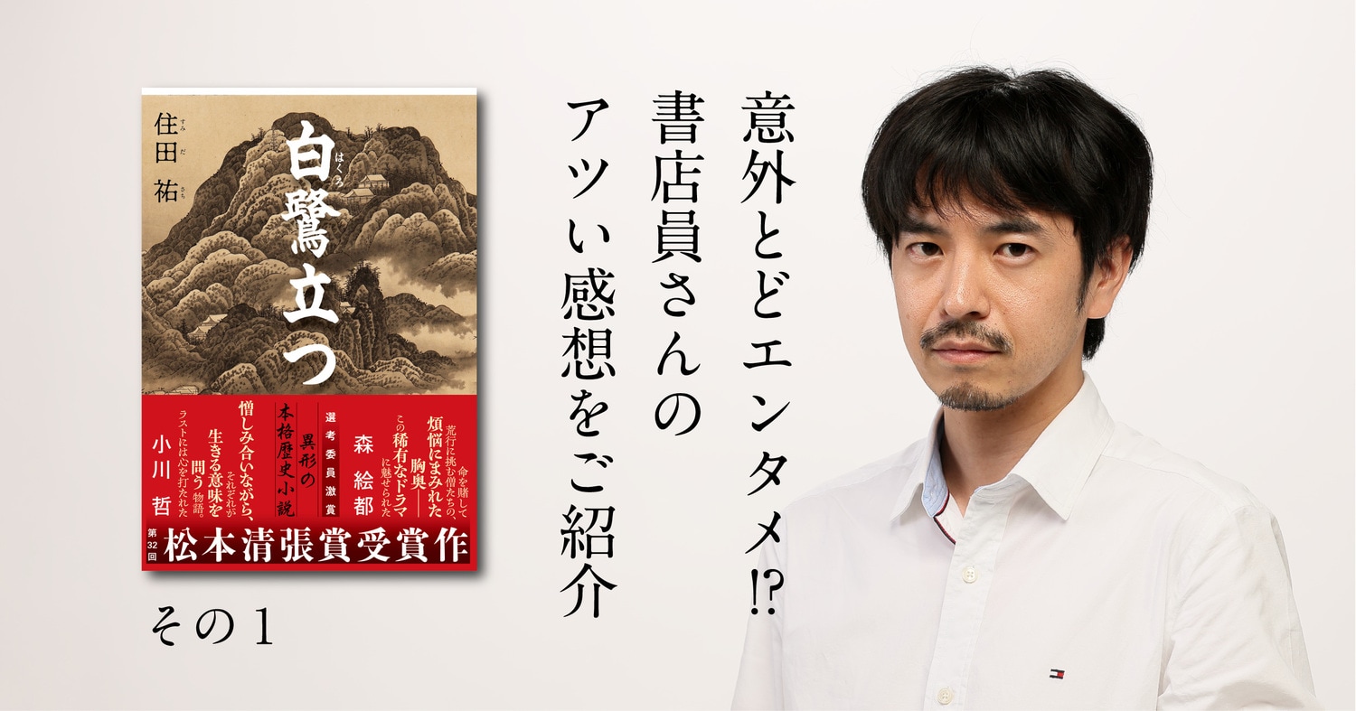 「ひたすらに修行に勤しむ僧たちのお話が、こんなにスリリングで面白いと思いませんでした!」『白鷺立つ』(住田祐)に寄せられた書店員さんのご感想をご紹介します①