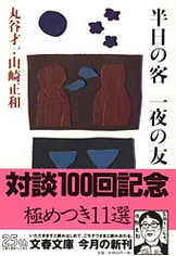 日本の町』丸谷才一 山崎正和 | 文庫 - 文藝春秋