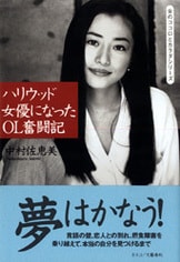 ハリウッド女優になったＯＬ奮闘記』中村佐恵美 | 文庫 - 文藝春秋BOOKS