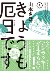 なぜだか、事件に巻き込まれる日々…『きょうも厄日です①』山本さほ | コミック - 文藝春秋