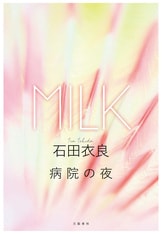 ひとつになるまでの時間 [分冊版] MILK』石田衣良 | 電子書籍 - 文藝春秋