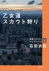 池袋ウエストゲートパーク』石田衣良 | 電子書籍 - 文藝春秋
