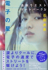 池袋は進化する。あの男たちにまた会える『憎悪のパレード 池袋