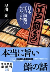 ミシュランで、星3ついただきました!!『鮨水谷の悦楽』早川光 | 文春文庫