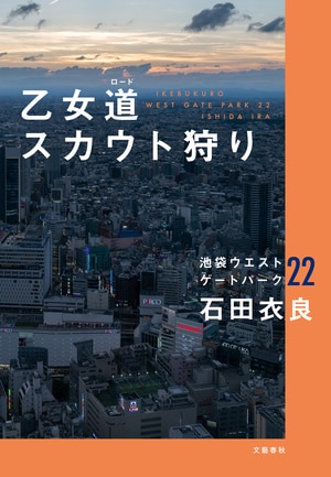 乙女道スカウト狩り