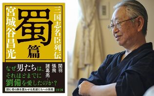 宮城谷昌光さんが『三国志名臣列伝 蜀篇』に書けなかった三人