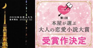 第1回「本屋が選ぶ大人の恋愛小説大賞」受賞作決定のお知らせ