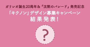 【結果発表！】ガリレオ誕生20周年＆『沈黙のパレード』刊行記念キャンペーン「キクノン」デザインを東野圭吾さんが決定！