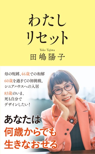 あなたは何歳からでも生きなおせる！ 「生きづらさ」を抱えるすべての人のための特効薬