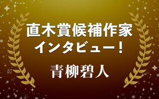 もし、若き二人が出会っていたら？　青柳碧人『乱歩と千畝』