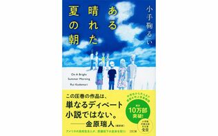 中学生から大人まで感動を呼ぶ青春小説『ある晴れた夏の朝』文庫化記念！　NY州ウッドストックから著者特別寄稿