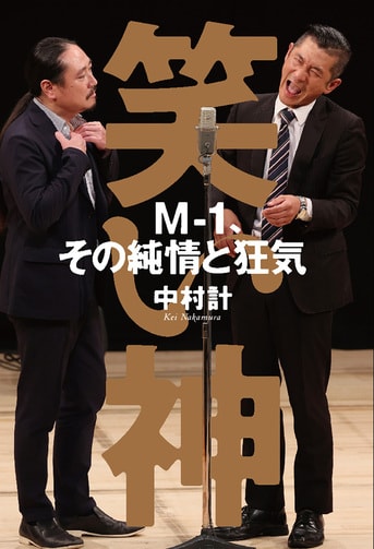 漫才、そしてM‐1に青春を賭けた芸人たち『笑い神 M-1、その