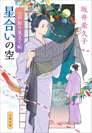 『星合いの空』（坂井希久子）