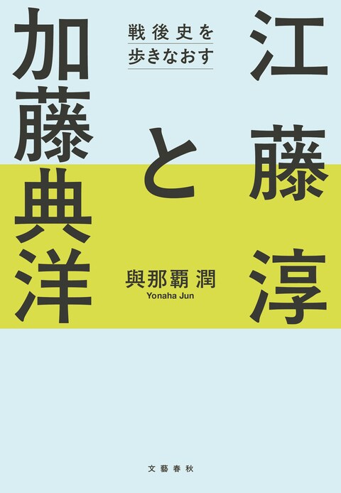 江藤淳と加藤典洋 戦後史を歩きなおす』與那覇潤 | 電子書籍 - 文藝春秋