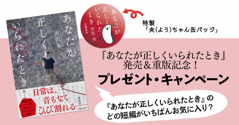 『あなたが正しくいられたとき』発売＆重版記念！ 特製「央（よう）ちゃん缶バッジ」プレゼント・キャンペーン