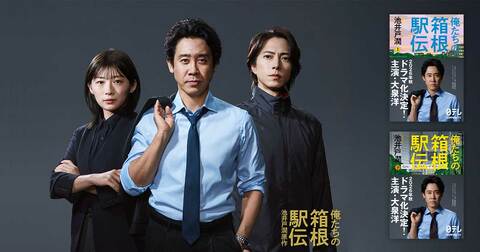 池井戸潤原作の日本テレビ系連続ドラマ『俺たちの箱根駅伝』。大泉洋、伊藤沙莉、山下智久の3ショットビジュアル解禁！