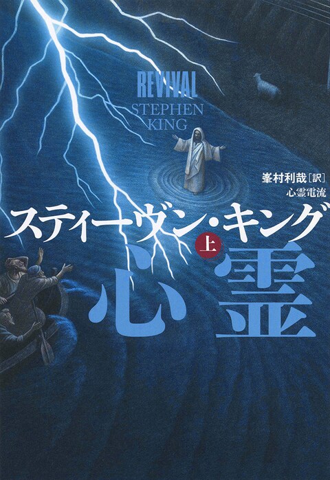 忌まわしいものがこっちにやってくる――恐怖の帝王スティーヴン・キング、久々の怪奇小説大作『心霊電流』ほか