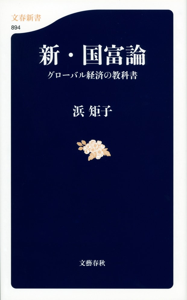 アダム・スミスと21世紀の「見えざる手」を探した 『新・国富論