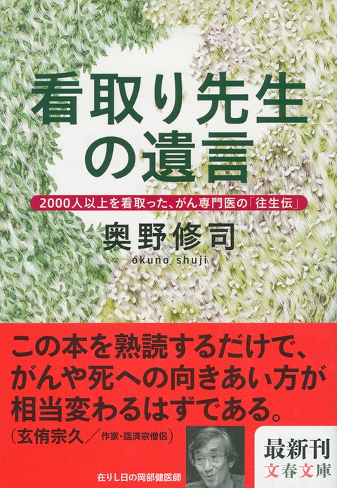 あの世」への旅路 『看取り先生の遺言 2000人以上を看取った、がん専門医の「往生伝」』 （奥野修司 著） | 書評 - 本の話