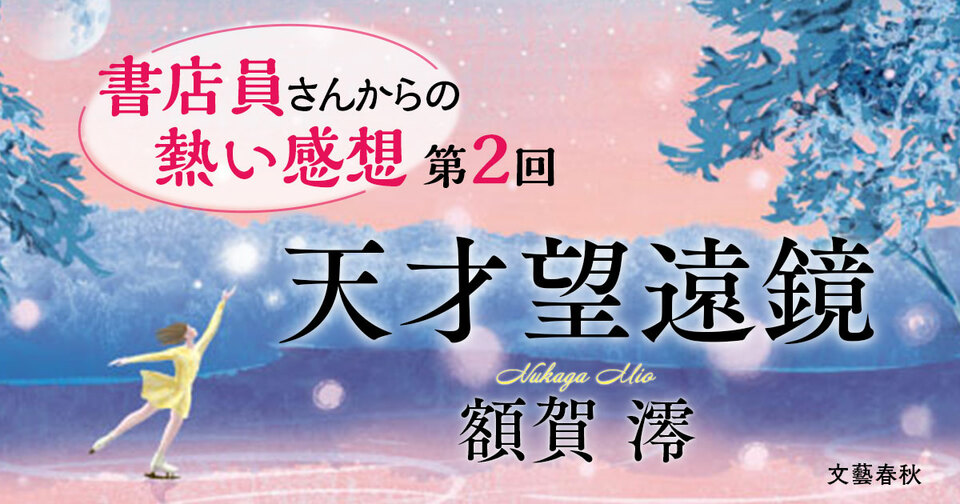 「読後にやさしい余韻と希望を」「努力してもいいんだと背中を押された」額賀澪さんデビュー10周年記念作『天才望遠鏡』は、大人を原点に立ち返らせる青春小説！