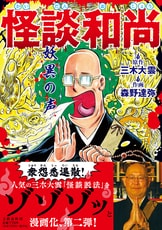 怪談和尚』三木大雲 森野達弥 | コミック - 文藝春秋