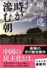 文學界新人賞」から、女性中国人作家が登場！『ワンちゃん』楊逸 | 単行本 - 文藝春秋