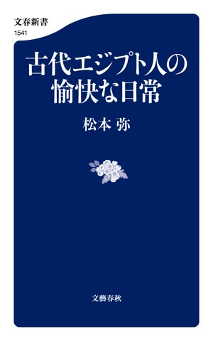 古代エジプト人の愉快な日常