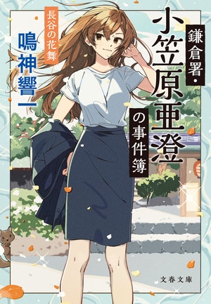 鎌倉署・小笠原亜澄の事件簿