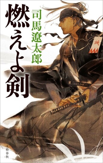 国民的ベストセラーが、岡田准一主演で映画化！『燃えよ剣』司馬遼太郎 | 単行本 - 文藝春秋