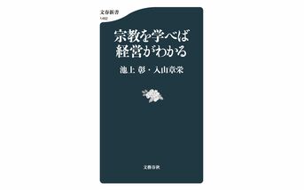 ベストセラー著者の初対談『宗教を学べば経営がわかる』池上彰