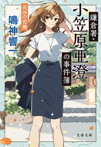 『鎌倉署・小笠原亜澄の事件簿』（鳴神響一）