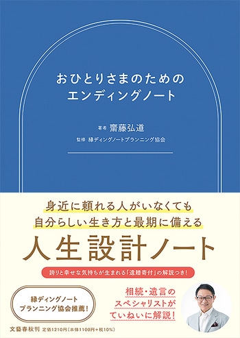 『おひとりさまのためのエンディングノート』（齋藤弘道 縁ディングノートプランニング協会）