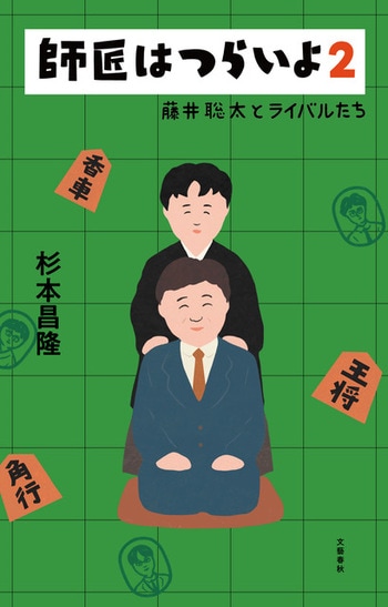 『師匠はつらいよ２』（杉本昌隆）