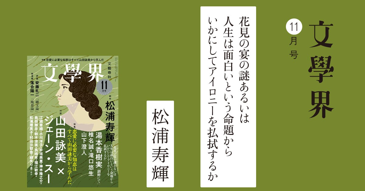 花見の宴の謎あるいは人生は面白いという命題からいかにしてアイロニーを払拭するか