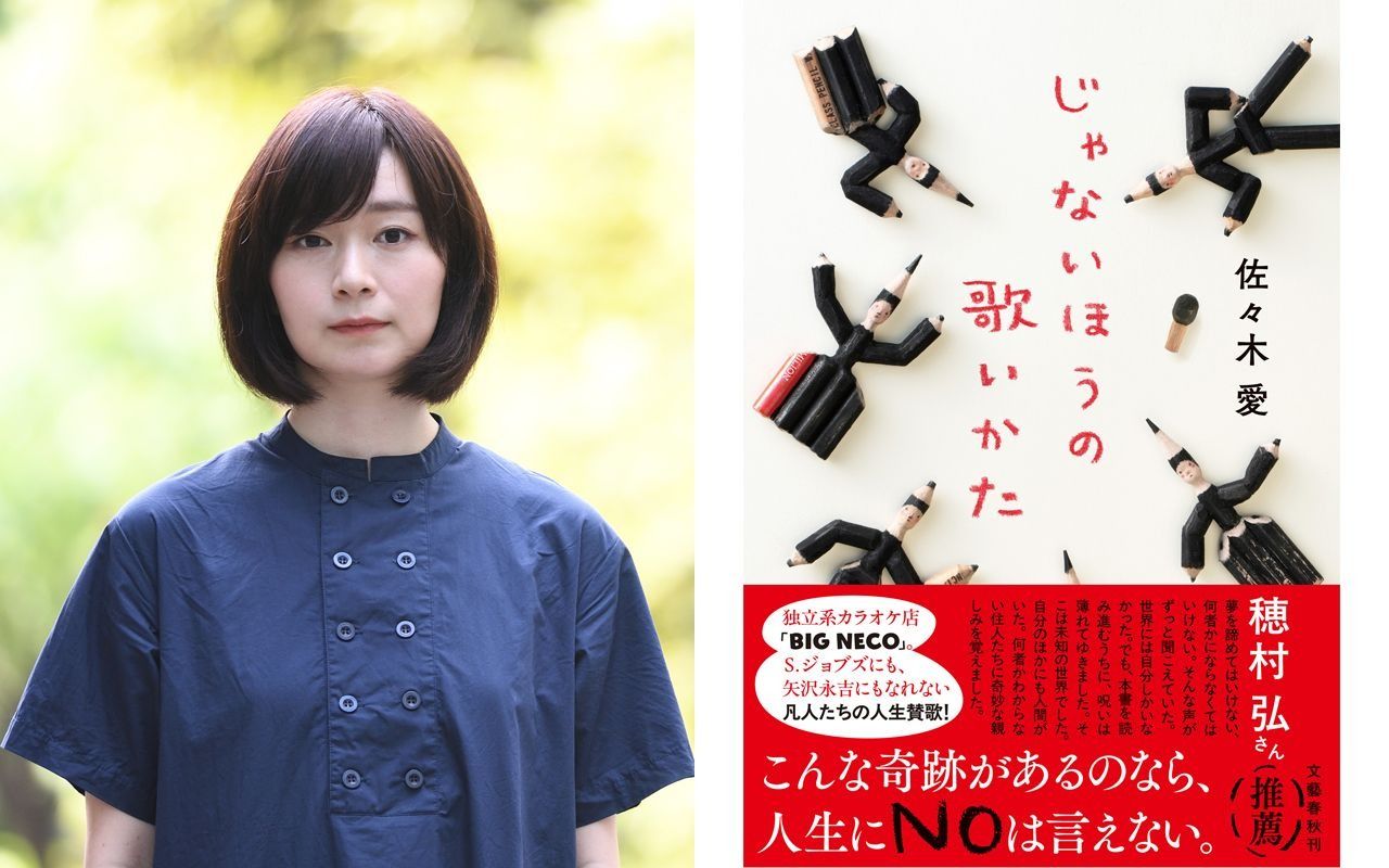 「好きな人の体温を知れたら、自分は何をするだろうか」……からはじまった異色の恋愛(?)小説『じゃないほうの歌いかた』 著者佐々木愛さんインタビュー