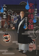 怪談和尚』三木大雲 森野達弥 | コミック - 文藝春秋