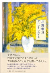 さくらんぼジャム』庄野潤三 | 単行本 - 文藝春秋